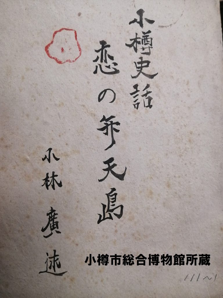 朝里の郷土史家である小林廣氏の「恋の弁天島」。中身は当時の小樽図書館発行物に掲載されたものをスクラップしている。なお、当館所蔵の小林コレクションには、草稿も含まれている。